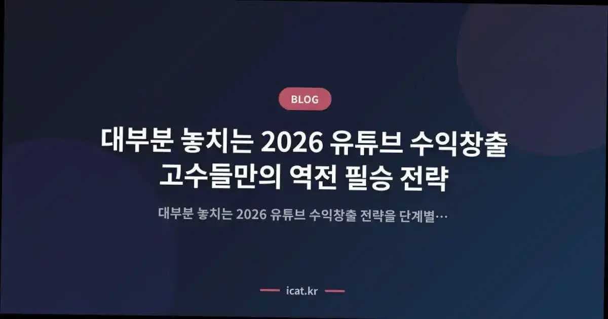 대부분 놓치는 2026 유튜브 수익창출 고수들만의 역전 필승 전략