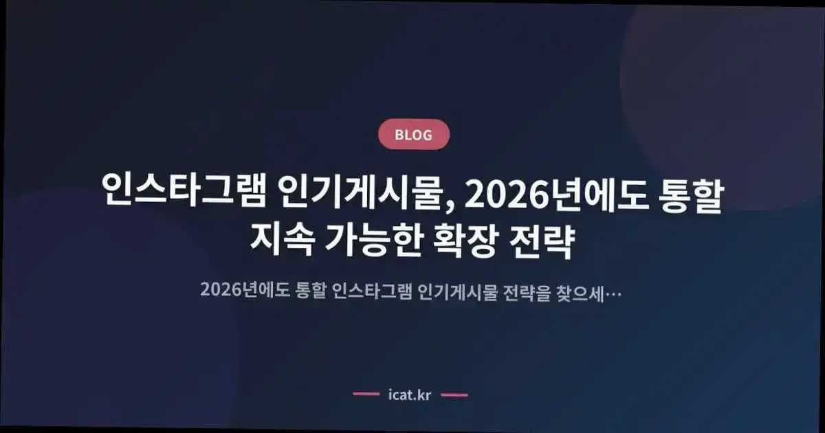 인스타그램 인기게시물, 2026년에도 통할 지속 가능한 확장 전략