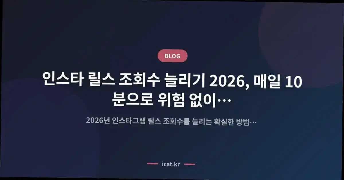 인스타 릴스 조회수 늘리기 2026, 매일 10분으로 위험 없이 성장하는 안정 전략