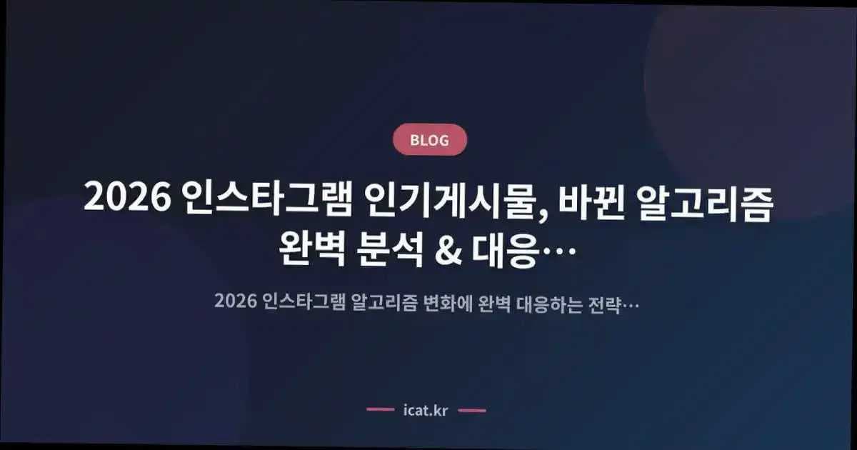 2026 인스타그램 인기게시물, 바뀐 알고리즘 완벽 분석 & 대응 전략