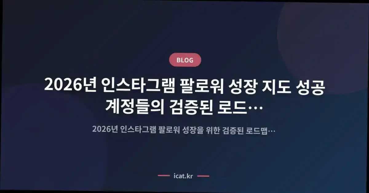 2026년 인스타그램 팔로워 성장 지도 성공 계정들의 검증된 로드맵 공개