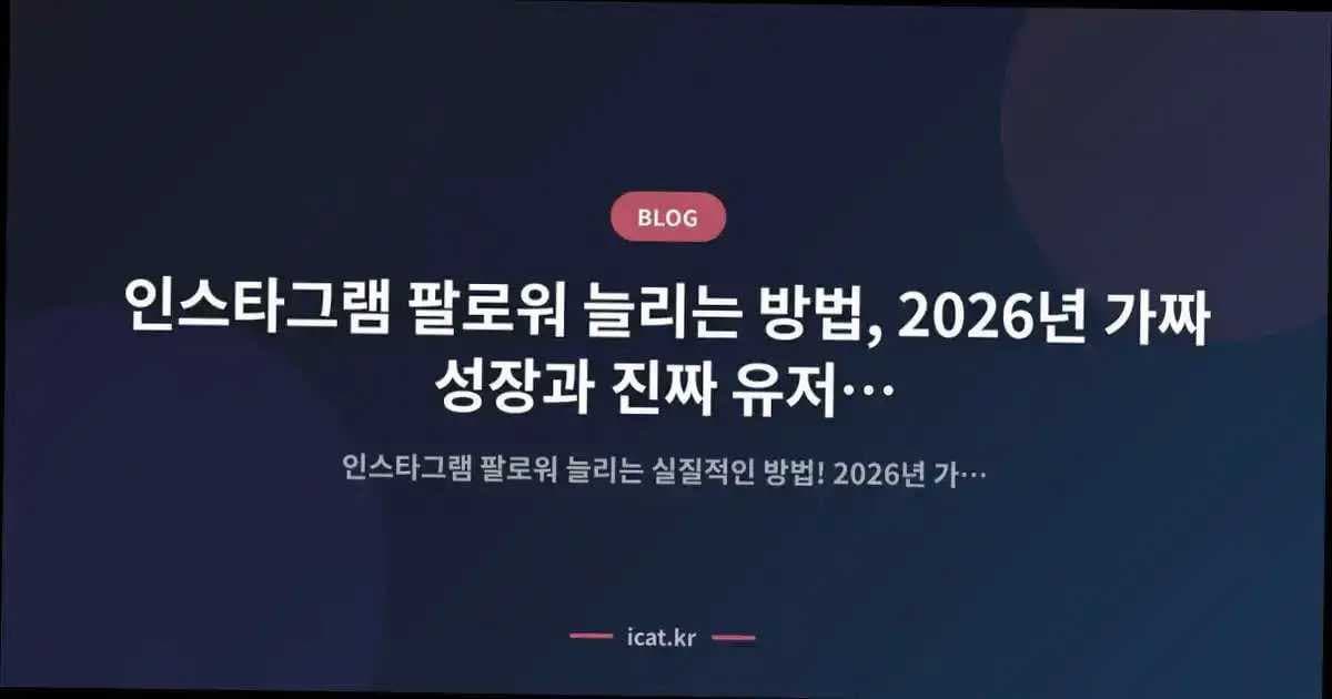인스타그램 팔로워 늘리는 방법, 2026년 가짜 성장과 진짜 유저 확보의 극명한 차이