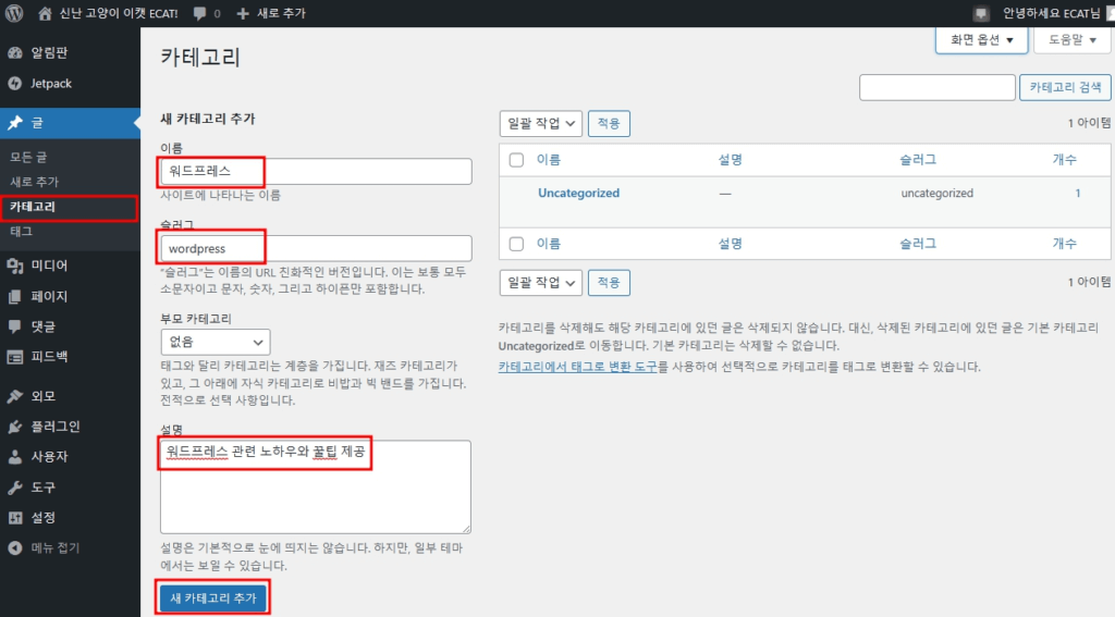 워드프레스 카테고리 추가