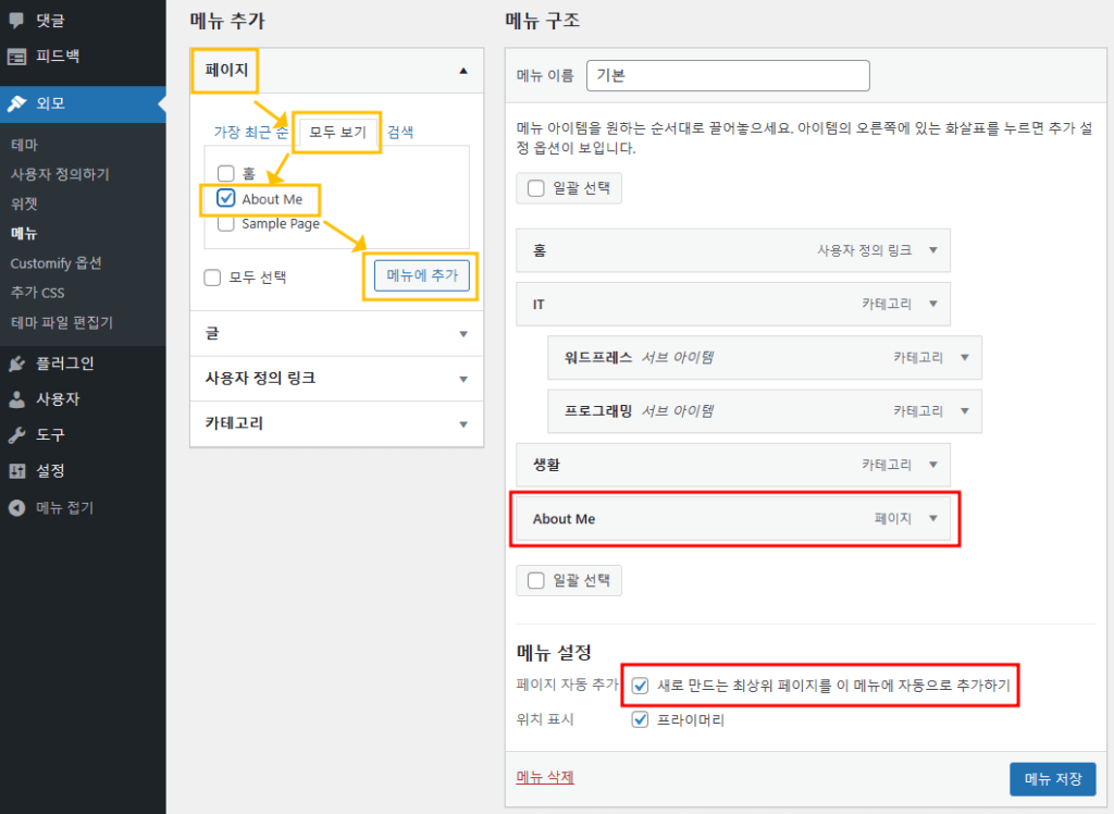 워드프레스 자동 메뉴추가 설정