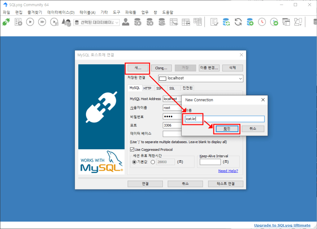 SQLyog - DB 접속 설정