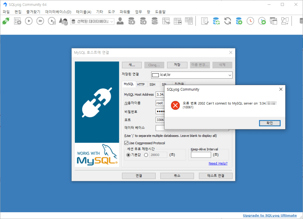 SQLyog - DB 접속 에러