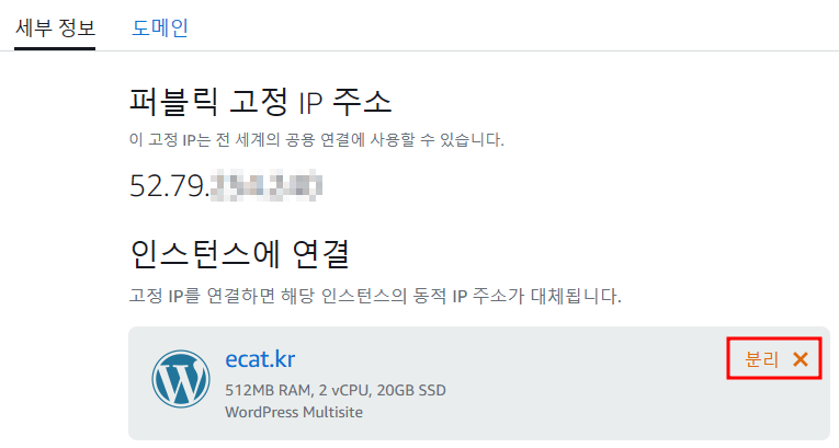 AWS 라이트세일 - 네트워크 > 고정 IP 분리