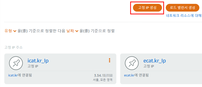 AWS 라이트세일 - 네트워크 > 고정 IP 생성